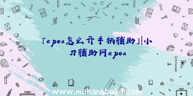 「apex怎么开手柄辅助」|小刀辅助网apex